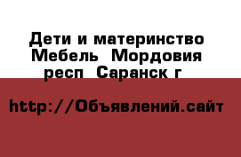 Дети и материнство Мебель. Мордовия респ.,Саранск г.